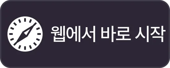 브라우저로 이용하기